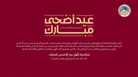 اللجنة المنظمة لسباق الهجن تهنئ القيادة الرشيدة والشعب القطري بعيد الأضحى المبارك