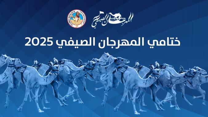 اللجنة المنظمة تكشف تفاصيل ختامي المهرجان الصيفي 2025 بـ12 شوطًا تتقدمها 6 رموز رئيسية... وختام استثنائي في ميدان الشيحانية