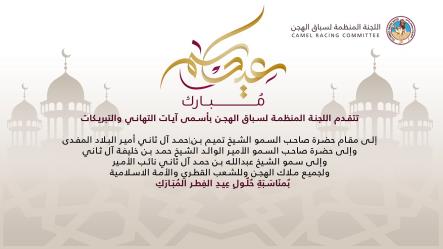 اللجنة المنظمة تهنئ حضرة صاحب السمو أمير البلاد المفدى والشعب القطري بعيد الفطر المبارك