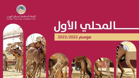 شعارا الشيخ جاسم بن سعود بن فهد آل ثاني و هجن الشيحانية يتقاسمان ناموسي الحيل والزمول بختام متميز للسباق المحلي الأول