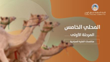 السباق المحلي الخامس يشتعل بنواميس جذاع أبناء القبائل..." قمة والباسل " يهديان انديله والبريص ناموسي المفتوح