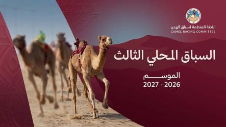 شعار الشيخ عبدالعزيز بن حمد آل ثاني يحصد سبعة نواميس في افتتاح منافسات السباق المحلي الثالث