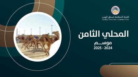 أجواء رمضانية ونفحات تراثية في إنطلاق السباق المحلي الثامن...  الأميران عبدالعزيز بن سعود وتركي بن محمد يتوجان بناموسي الحقايق